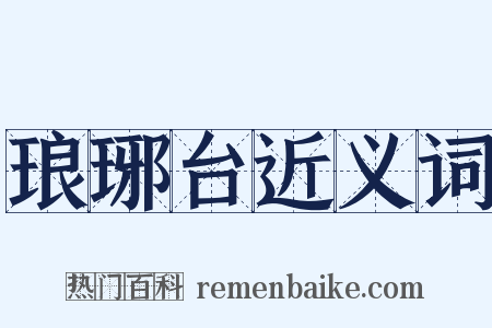 琅琊台近义词是什么意思的图片